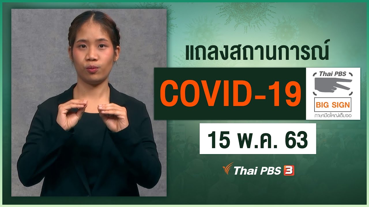 ศูนย์แถลงข่าวรัฐบาลฯ แถลงสถานการณ์โควิด-19 [ภาษามือ] (15 พ.ค. 63)