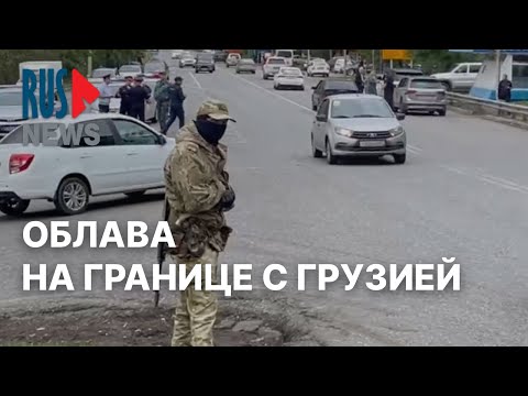 ⭕️ Силовики проверяют молодых россиян на границе России и Грузии