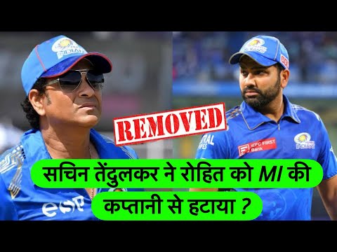 Sachin Tendulkar removed Rohit sharma from Mumbai Indians captaincy |Who remove Rohit sharma from MI