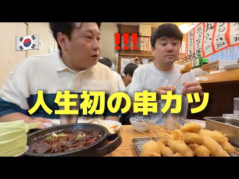 初めて日本に来た韓国の友達が串かつを食べて衝撃を受けました・・・！日本料理が全く違う！