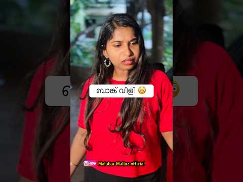 ബാങ്ക് വിളി 😳Malabar Malluz #comedy #malayalamcomedy #youtubeshorts