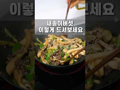 진작 이렇게 해먹을걸! 질척이지않는 새송이버섯볶음 #쉬운요리 #밑반찬