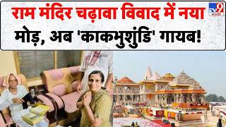 Ram Mandir Controversy: राम मंदिर चढ़ावा विवाद में नया मोड़! अब 'काकभुशुंडि' गायब, मचा हड़कंप!