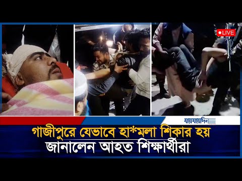 গাজীপুরে যেভাবে হা*মলা শিকার হয়, জানালেন আহত শিক্ষার্থীরা | Gazipur |Awami League |Gazipur |Students