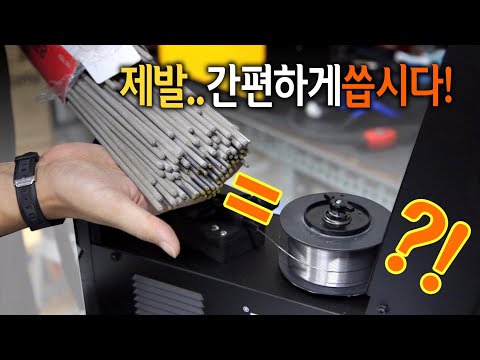 【🤴Ep.223】 용접도 이제 초간편으로!? 완전 논가스 전용 용접기 출시!
