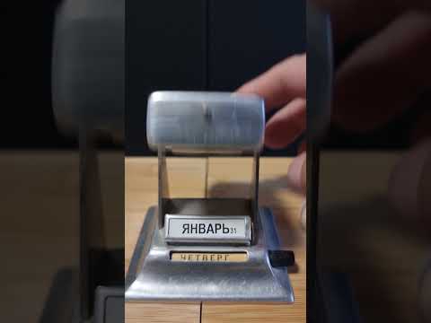 Перекидной СОВЕТСКИЙ КАЛЕНДАРЬ