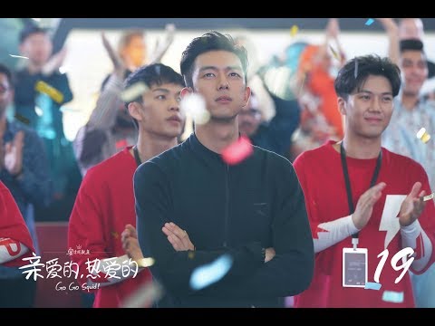 =ENG SUB= 親愛的，熱愛的 Go Go Squid! 19 楊紫 李現 CROTON MEGAHIT Official