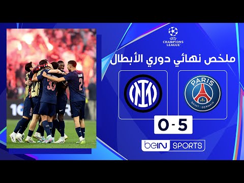 ملخص نهائي دوري أبطال أوروبا: باريس سان جيرمان 5 - 0 إنتر | النادي الباريسي يكتب التاريخ