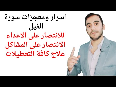 اسرار ومعجزات سورة الفيل لجلب الرزق وعلاج المشاكل والانتصار على الاعداء وعلاج النحوسات والتعطيلات