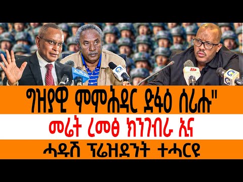 ሰበር ግዝያዊ ምምሕዳር ድፋዕ ሰሪሑ"መሬት ረመፅ ክንገብራ ኢናሓዱሽ ፕሬዝደንት ተሓርዩ