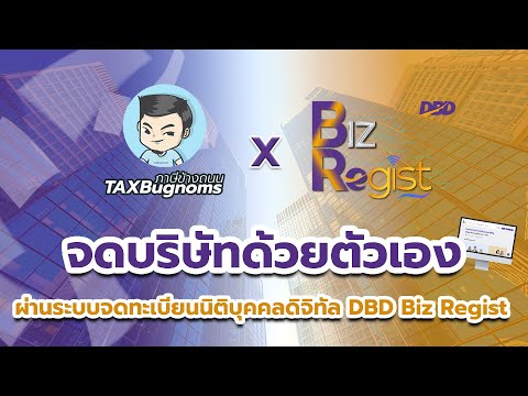 จดบริษัทด้วยตัวเองผ่านระบบจดทะเบียนนิติบุคคลดิจิทัลDBDBizReg