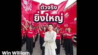 Win William - ตัวจริง ยิ่งใหญ่ (Official Audio)
