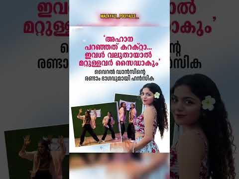 അഹാന പറഞ്ഞത് കറക്റ്റാ.ഇവൾ വലുതായാൽ മറ്റുള്ളവർ സൈഡാകും'വൈറൽ ഡാൻസുമായി ഹൻസിക | Hansika Krishna dance