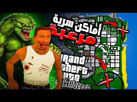 إكتشفت أخطر 3 اماكن سرية ومرعبة في قراند سان اندرياس | GTA San Andreas Secret Places