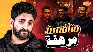 ادي اخرة اللي يلعب مع GEN Z || سكرو الجمهور - نسخة رمضان