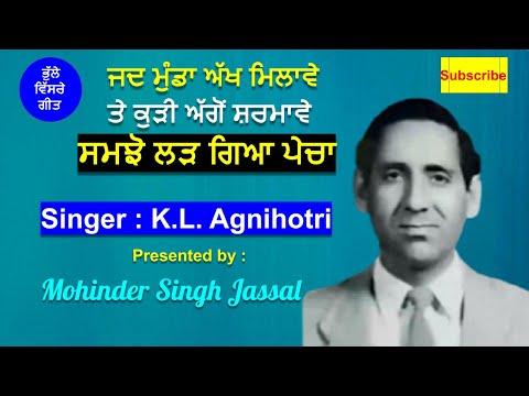 ਜਦ ਮੁੰਡਾ ਅੱਖ ਮਿਲਾਵੇ ,ਸਮਝੋ ਲੜ ਗਿਆ ਪੇਚਾ | Jad Munda Akh Milave | K. L.  Agnihotri | Rare Old Song