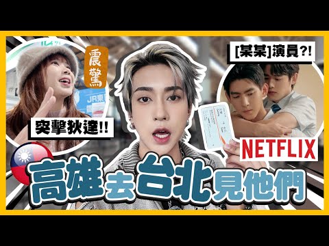 VLOG🇹🇼從高雄去台北見Netflix某某演員?!! 突擊狄達活動!!💥Klook超高CP值的酒店介紹！直接省下$1200港幣🔥超劃算！