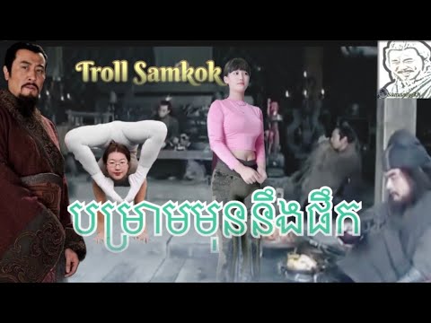 បម្រាមមុនផឹក  Troll samkok