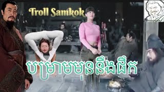 បម្រាមមុនផឹក  Trolls sarmkok