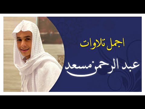 قران كريم اجمل تلاوات القارئ عبدالرحمن مسعد