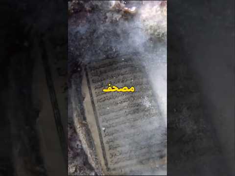 غواص اجنبي اكتشف مصحف تحت البحر منذ الاف السنين 😱🤯