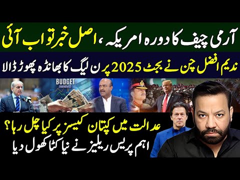 آرمی چیف کا دورہ امریکہ ،اصل خبر تو اب آئی ،ندیم افضل چن نے بجٹ 2025 پر ن لیگ کا بھانڈہ پھوڑ ڈالا