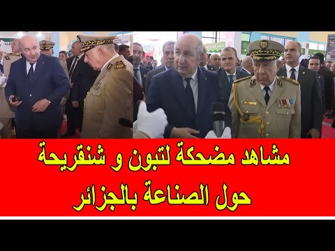 مشاهد مضحكة لتبون و شنقريحة في أخر ما توصلت اليه الجزائر في الصناعة