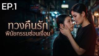 ทนายฝั่งนู้นขู่สารพัด เจอทนายฝั่งนี้ตอกกลับด้วยความลับที่ไม่มีใครรู้ EP1