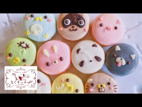 【有料レッスン公開】マカロンの裏ワザ！
