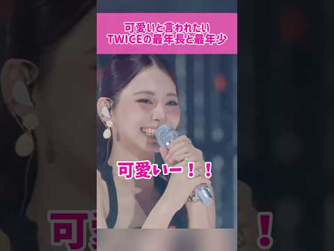【愛嬌】可愛いと言われたいTWICEの最年長と最年少 #kpop #twice #nayeon #tzuyu