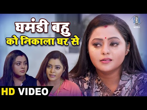 घमंडी बहु को निकाला घर से | Kinjal Yadav | Ghamandi Bahu Ko Nikala Ghar Se | Bhojpuri Movie Scene