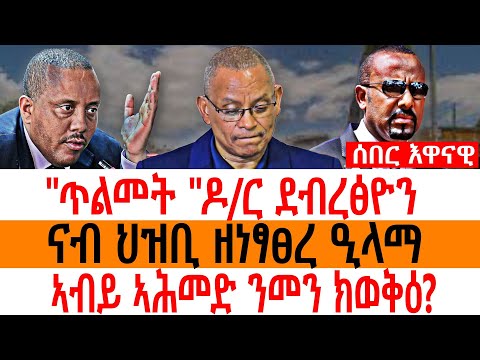 ጥልመት "ዶ/ር ደብረፅዮን/ ናብ ህዝቢ ዘነፃፀረ ዒላማ/ ኣብይ ኣሕመድ ንመን ክወቅዕ?