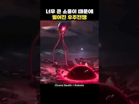 너무 큰 소중이 때문에 벌어진 우주전쟁