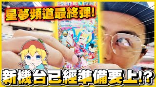 【準備撤機😲】營運五年❗最後一彈《 閃耀吧！星夢頻道 》😭 驚傳今年可能會上新偶像機台「秘密的偶像公主」😲❓新機台與日本不同，不會是海外特別版吧o(￣┰￣*)ゞ