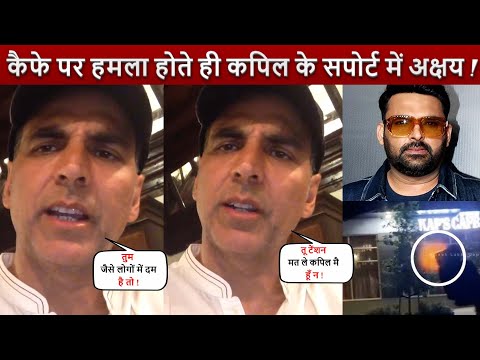 कैफे पर हमला होते ही Kapil Sharma के सपोर्ट में आये Akshay Kumar ! आतंकवादियों को दिया जवाब !