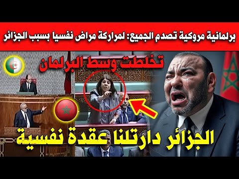 برلمانية مروكية تصدم الجميع: لمراركة مراض نفسيا بسبب الجزائر.. أتفرج ماتطرايش!
