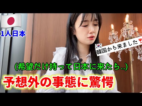 【本音】韓国人が希望だけ持って日本に来たらこうなりました...(Ep.1)