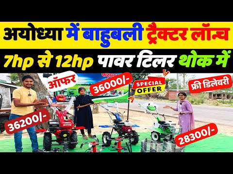 AYODHYA में लाँच हुआ बाहुबली मॉडल Power Tiller 10hp 36000/- में | Power tiller लोन पर | Weeder