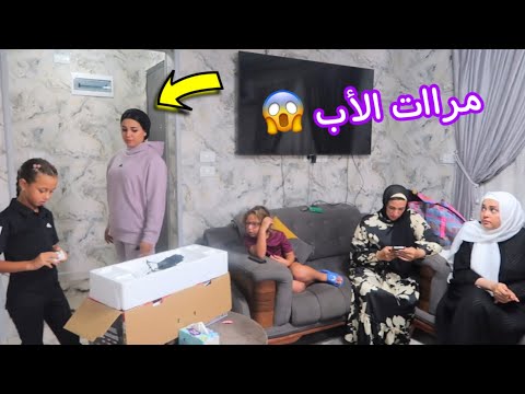 بنت صغيرة ترفض معاملة مراات الأب - شوف حصل أية !!