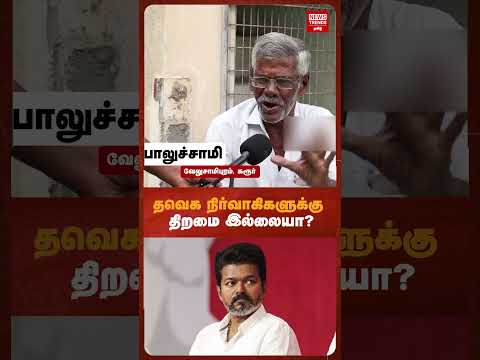 தவெக நிர்வாகிகளுக்கு திறமை இல்லையா? |News Trends Tamil