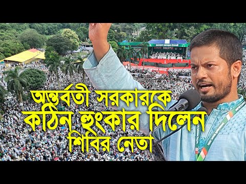 অন্তর্বর্তী সরকারকে কঠোর বার্তা দিলেন । শিবির নেতা জাহিদুল ইসলাম