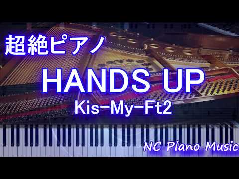 【超絶ピアノ】HANDS UP / Kis-My-Ft2【フル full】