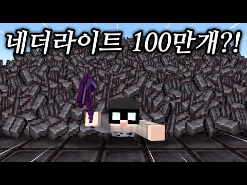 네더라이트 100만개를 모아야 끝나는 마인크래프트