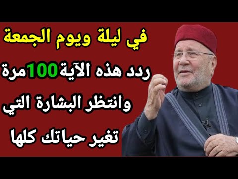 آية واحدة اقرأها ليلة ويوم الجمعة تغير حياتك كلها