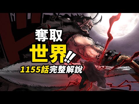 海賊王1155話完整解說！巔峰碰撞！洛克斯大鬧聖地！洛克斯海賊團的誕生經過！「世界之王」的巨大野心！#海賊王