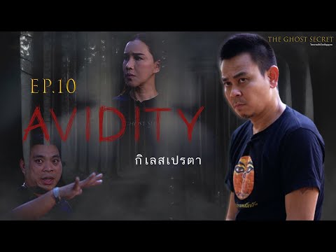 EP.10 ตอน กิเลสเปรตา ( Avidity )