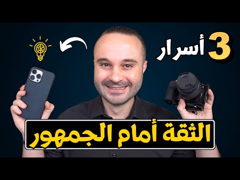 سوف تحترف فن الحديث أمام الجمهور والكاميرا بعد مشاهدة هذا الفيديو