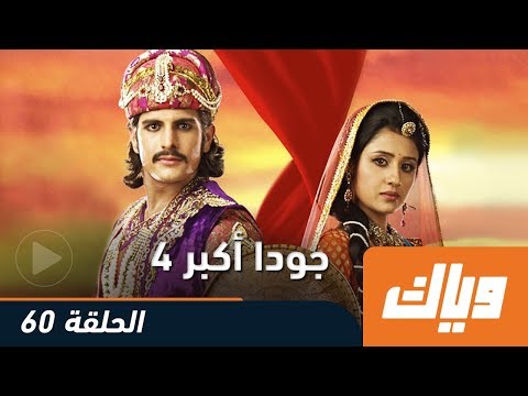 جودا أكبر - الموسم الرابع - الحلقة 60 كاملة على تطبيق وياك | WEYYAK