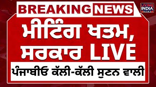 Meeting ਖਤਮ, Punjab Government LIVE, ਪੰਜਾਬੀਓ ਕੱਲੀ-ਕੱਲੀ ਸੁਣਨ ਵਾਲੀ Harpal Cheema  | LIVE