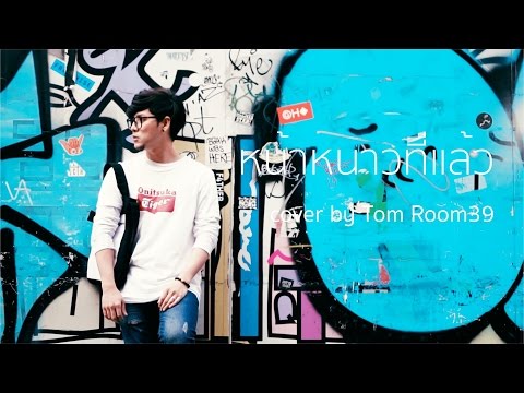 หน้าหนาวที่แล้ว - The Toys [Cover by Tom Isara]